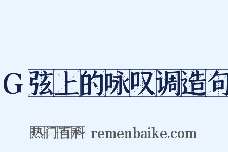 G弦上的咏叹调造句是什么意思的图片